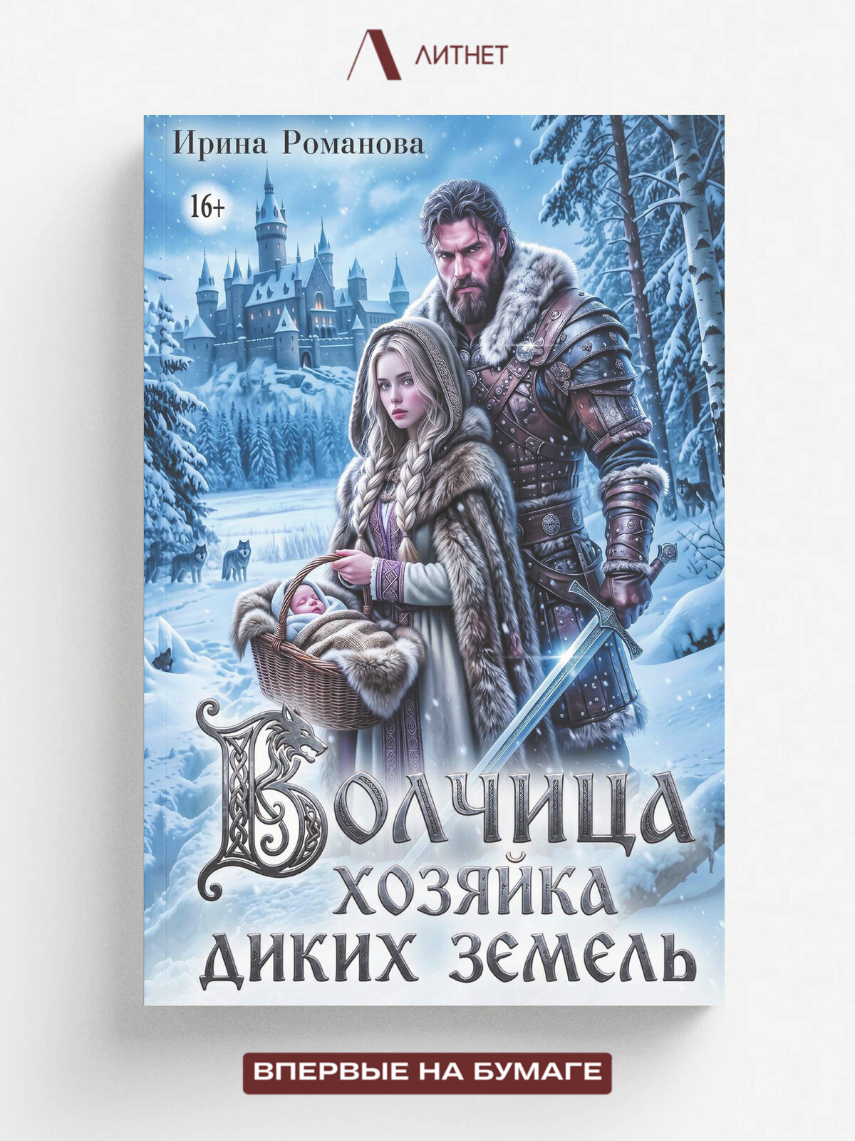 Волчица. Хозяйка диких земель. Фэнтези | Ирина Романова | Литнет, 2025 | 16+
