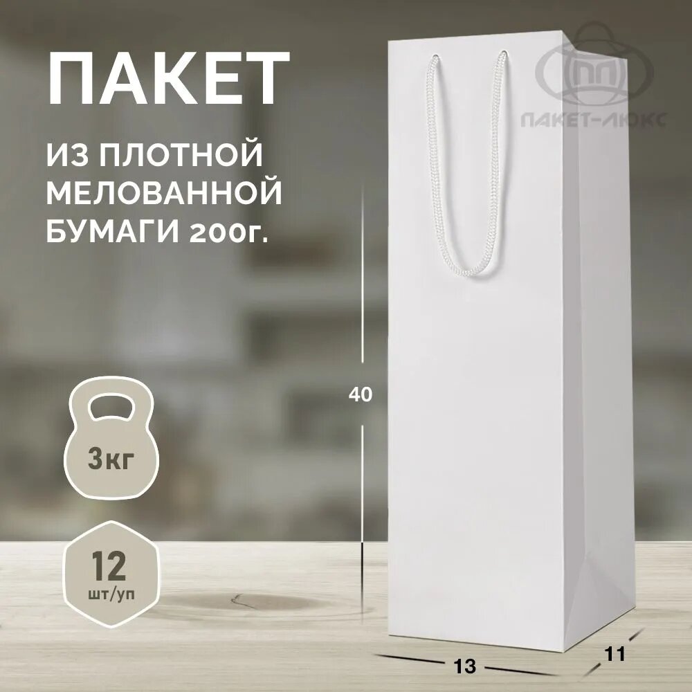Пакет бумажный подарочный, упаковка 12 штук, размер 13*40*11 см, ламинированный, белый, матовый, плотный