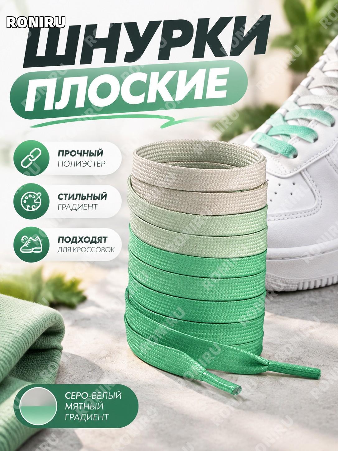 8мм цветные градиентные плоские шнурки для обуви 140см серо-бело-мятный градиент полиэстер для кроссовок и кед