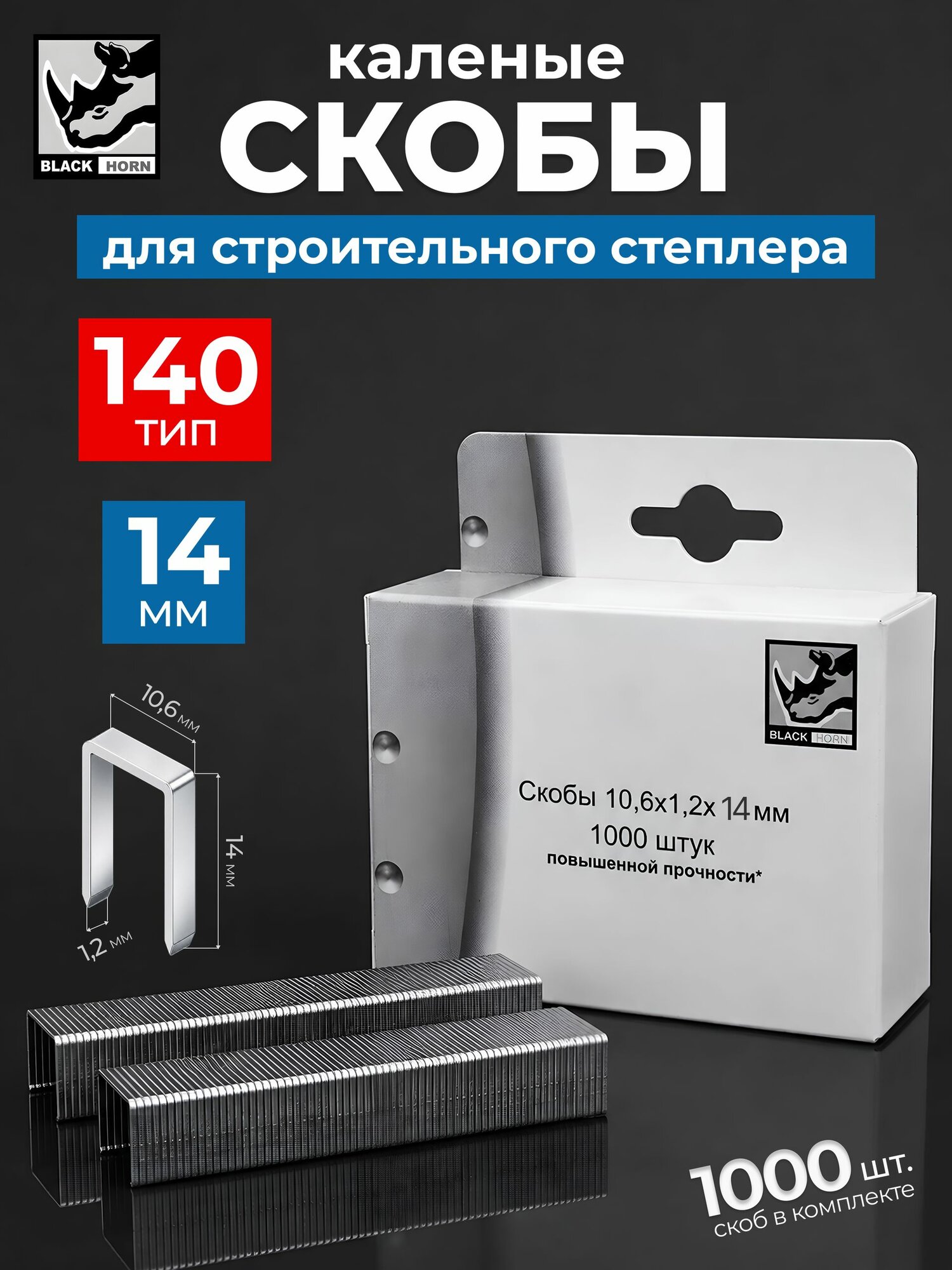 Скобы 14 мм закаленные Black Horn, 140 тип, 1000 шт. для строительных и мебельных степлеров