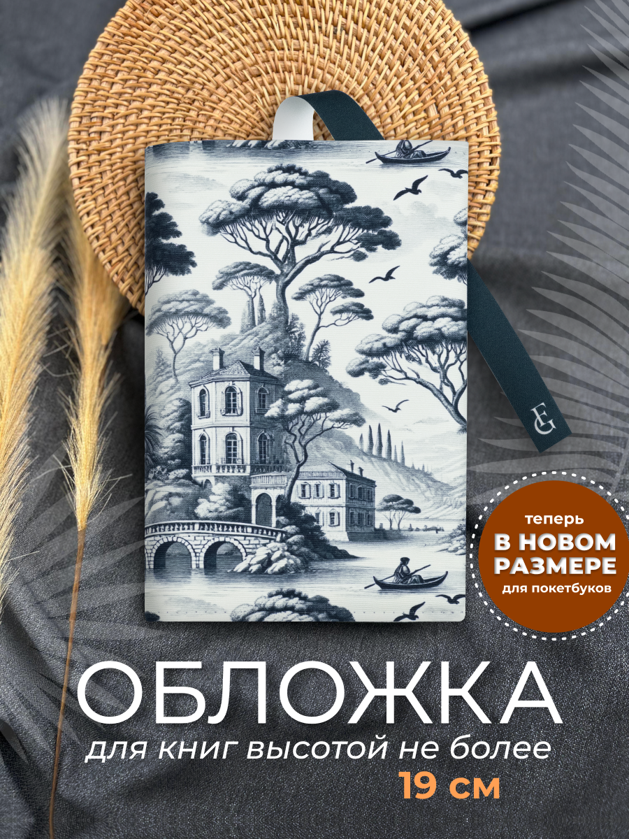 Обложка для книг высотой 19 см, Туаль Де Жуи Полдень