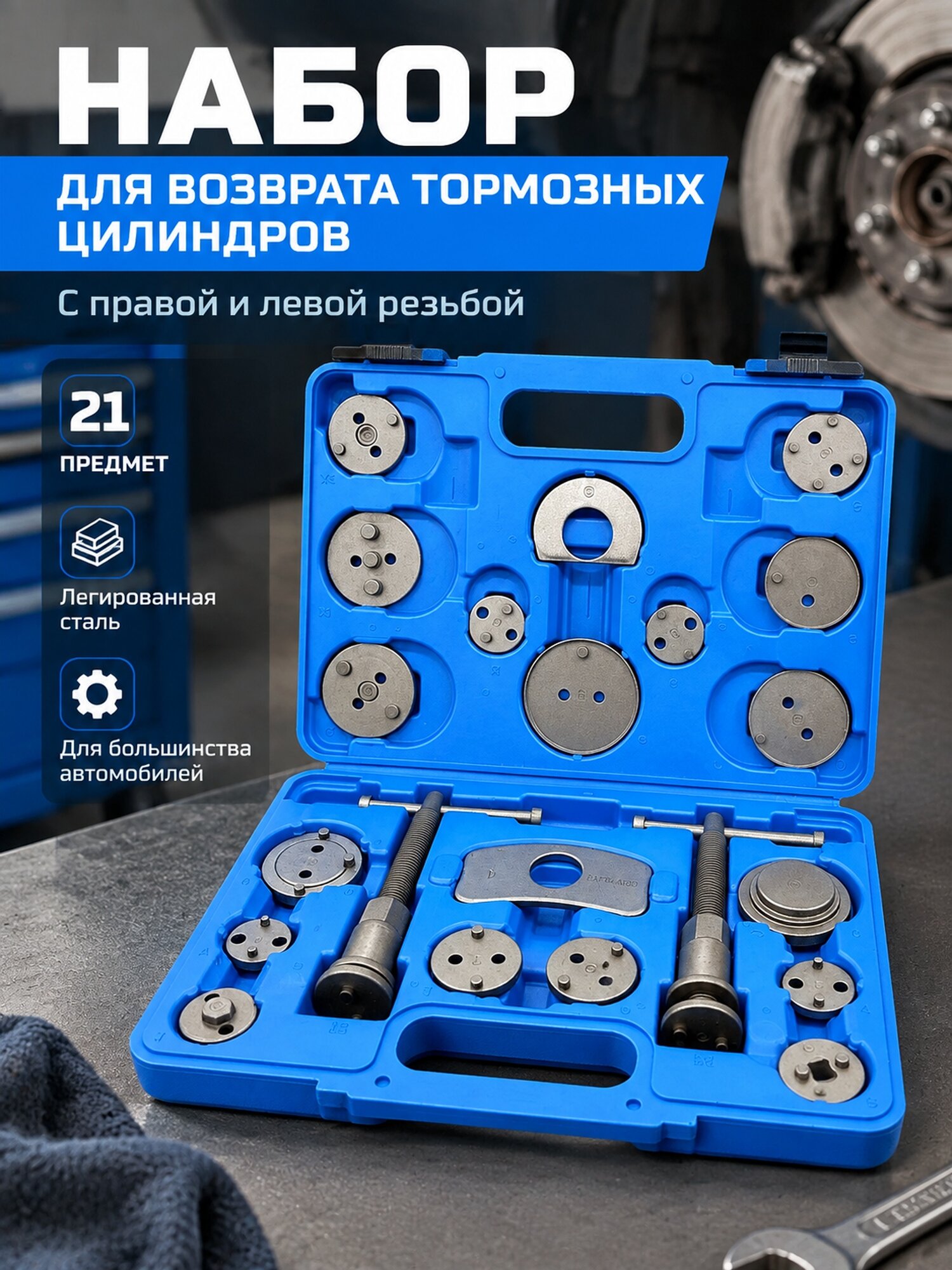 Комплект для сведения поршней тормозных суппортов с правой и левой резьбой, 21 предмет