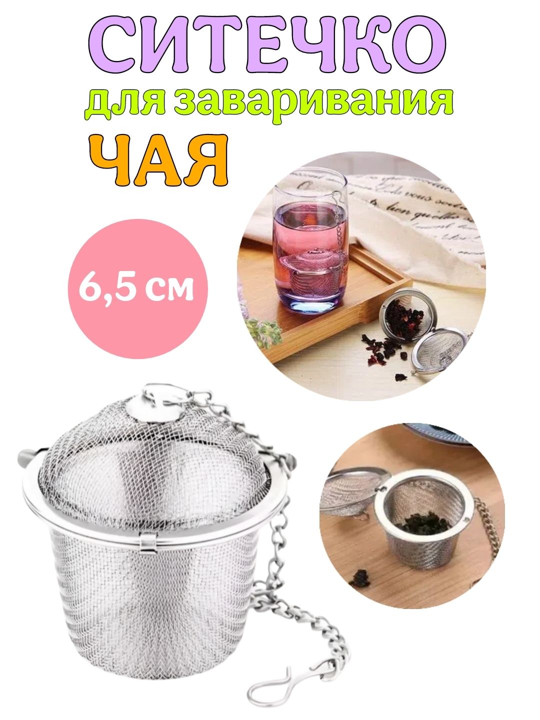Ситечко для заваривания чая 6.5 см