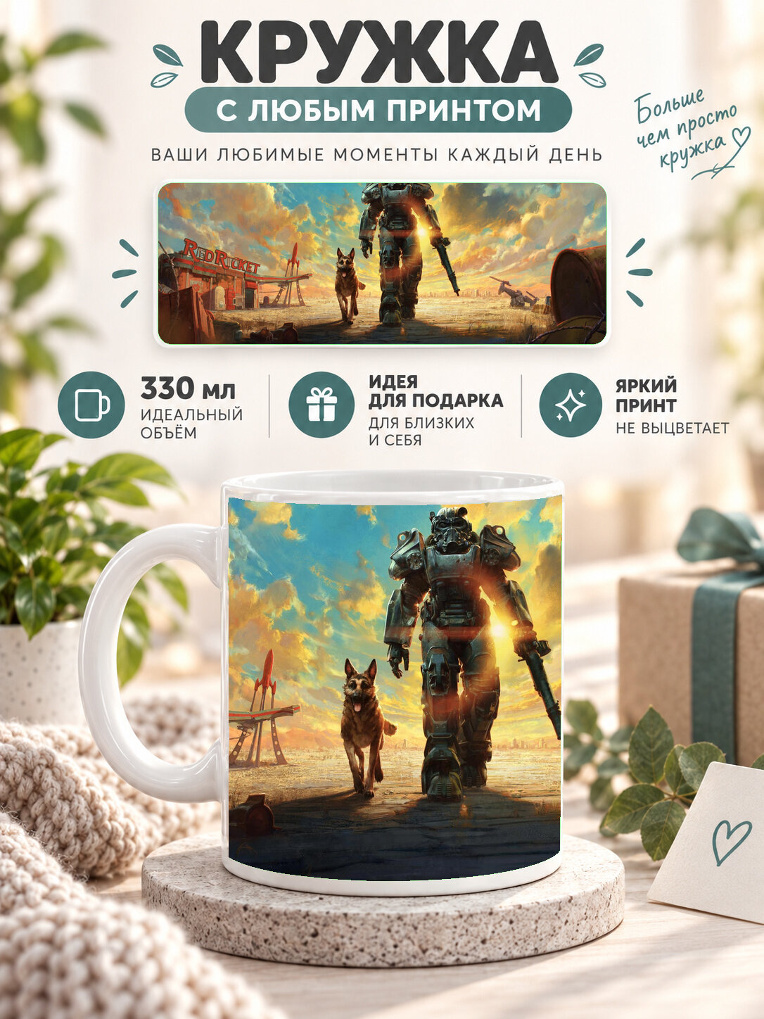 Кружка керамическая 330 мл белая с принтом Fallout 4 Anniversary Edition