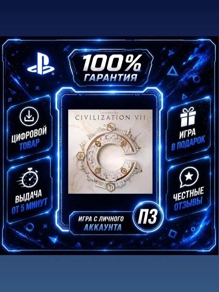Sid Meier's Civilization VII Ps4 PS5 Цифровая версия П3, Лучшая цена, без диска