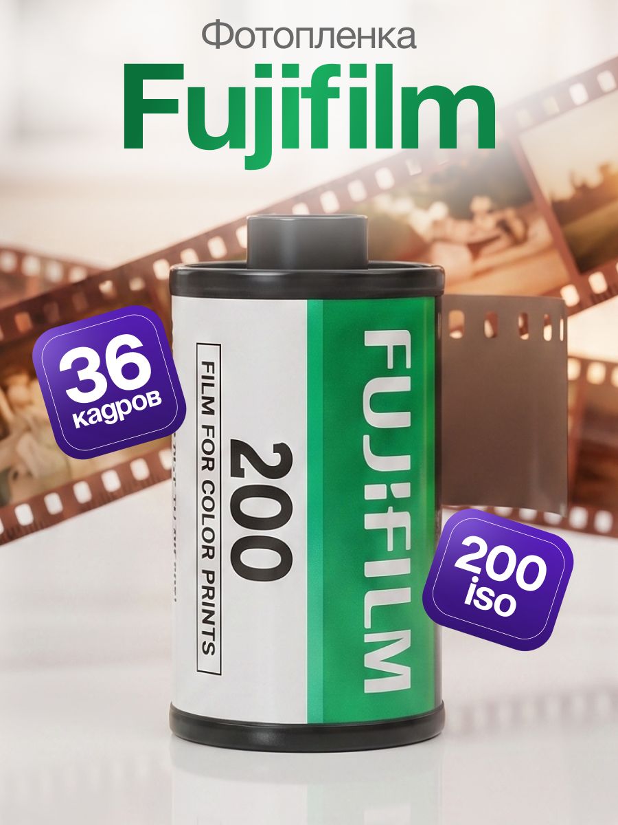 Фотопленка Fujifilm 200