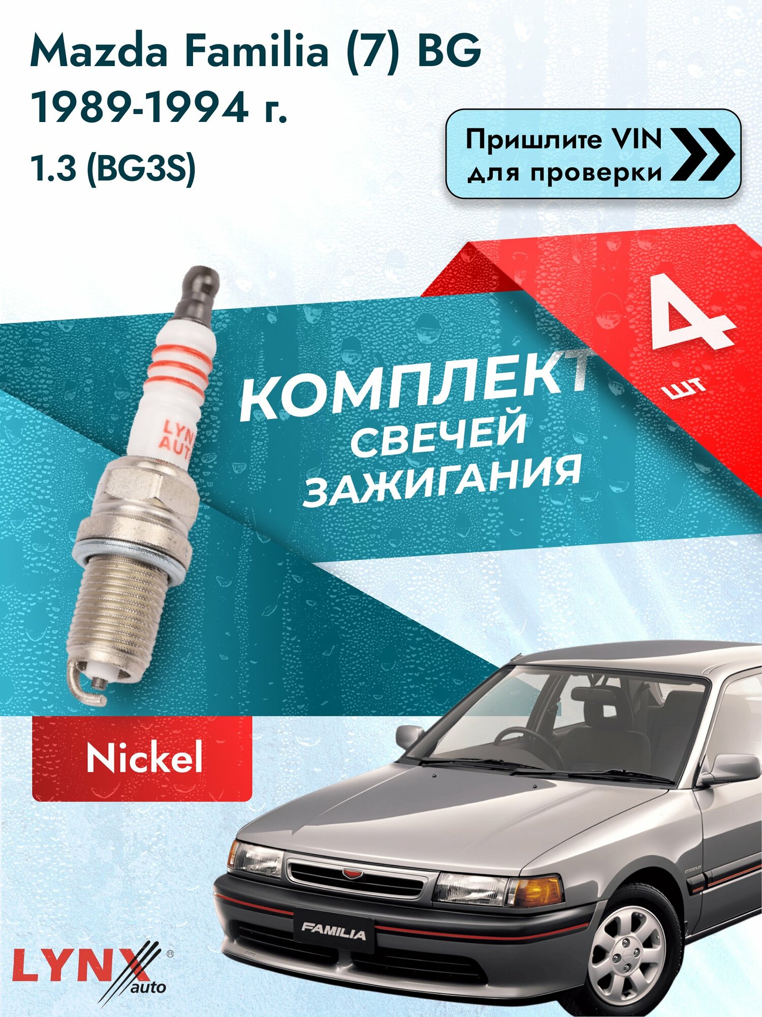 Свечи зажигания для Mazda Familia (7) BG, комплект 4 шт / / Двигатель 1.3 (BG3S) (B383) B383 SР-142 LYNXauto