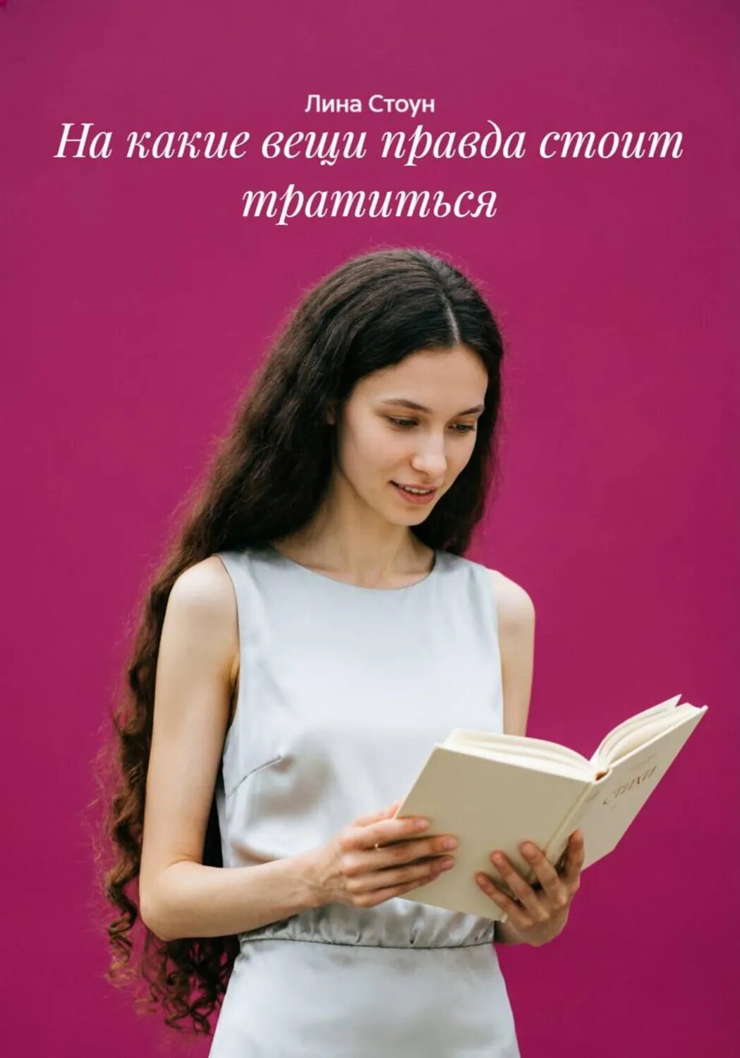 На какие вещи правда стоит тратиться [Цифровая книга]