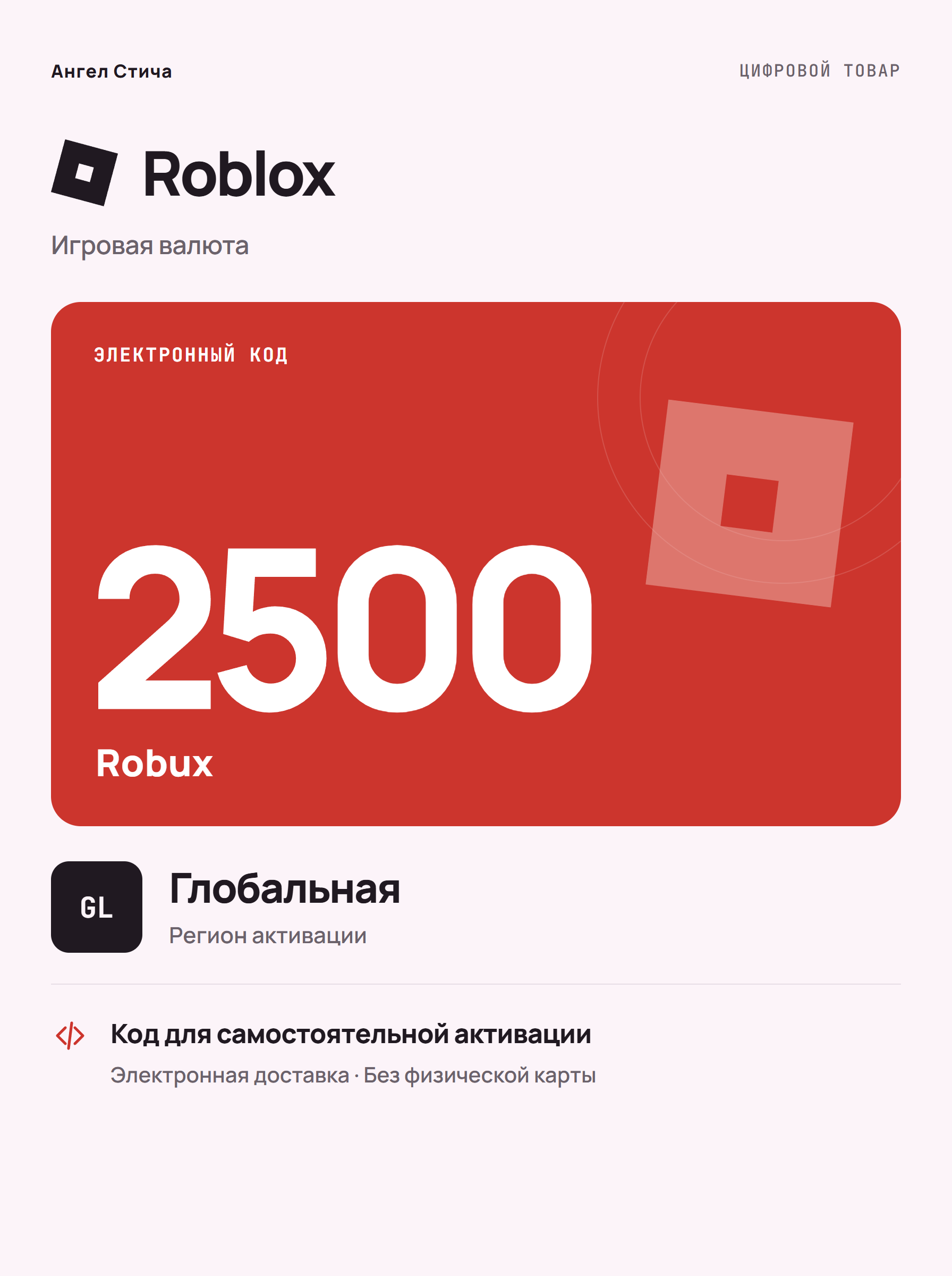 Игровая валюта Roblox 2500 Robux, Global — цифровой код пополнения