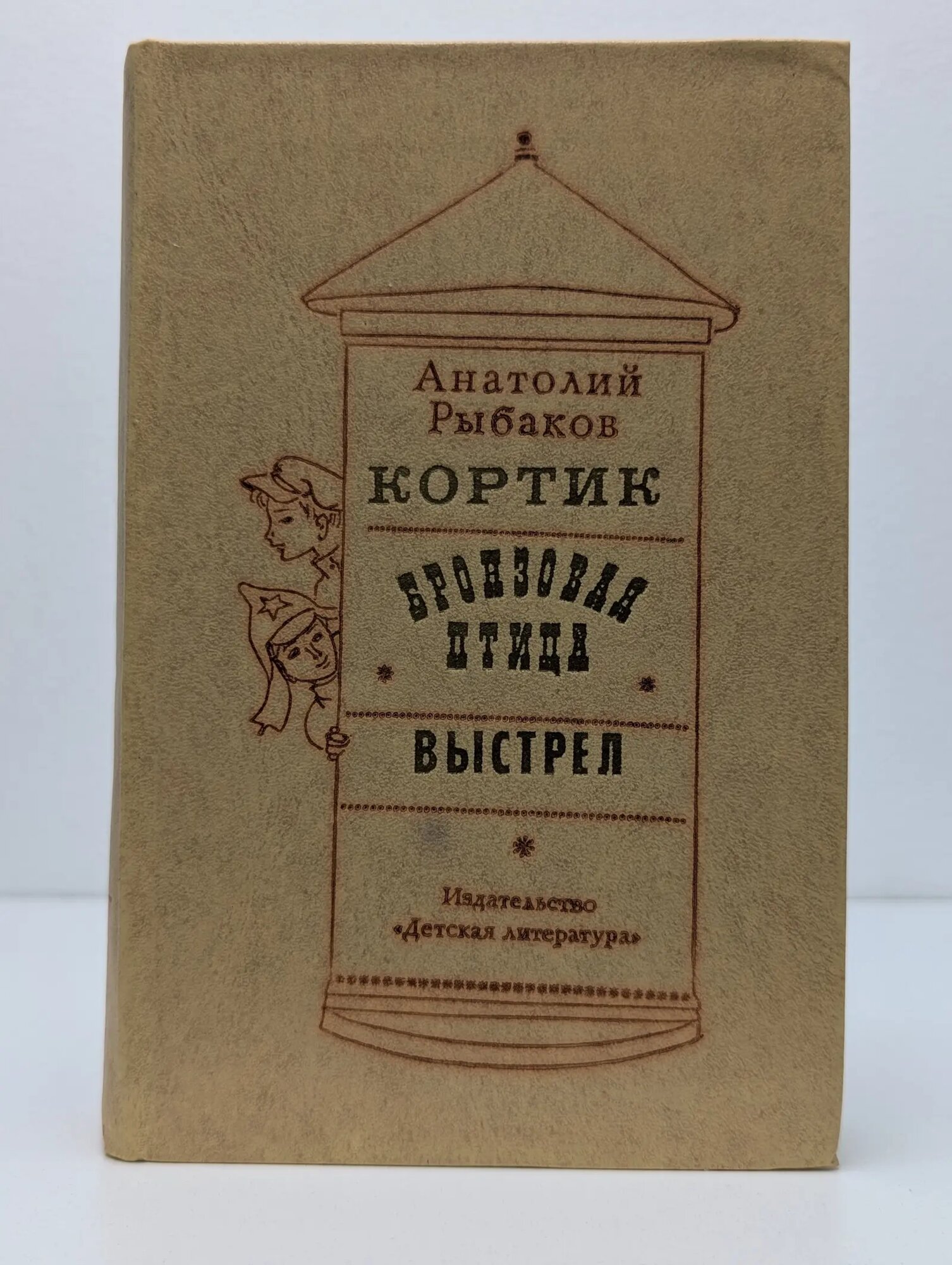 Кортик. Бронзовая птица. Выстрел Рыбаков Анатолий Наумович 1977
