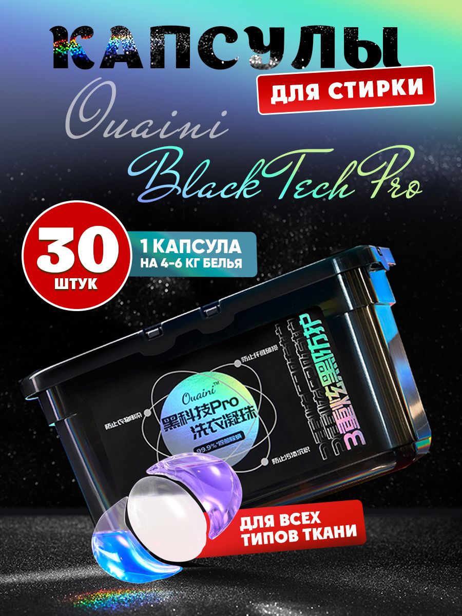 Капсулы для стирки Ouaini Black Tech Laundry Capsules 30шт