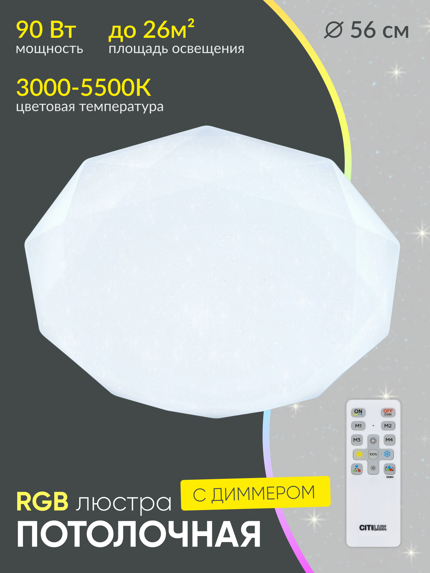 Люстра светодиодная потолочная с пультом управляемая LED Citilux Астрон CL733900G