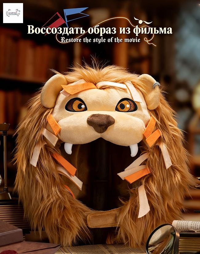 Шапка-грива Льва Луны / Гардеробная коллекция Гарри Поттер