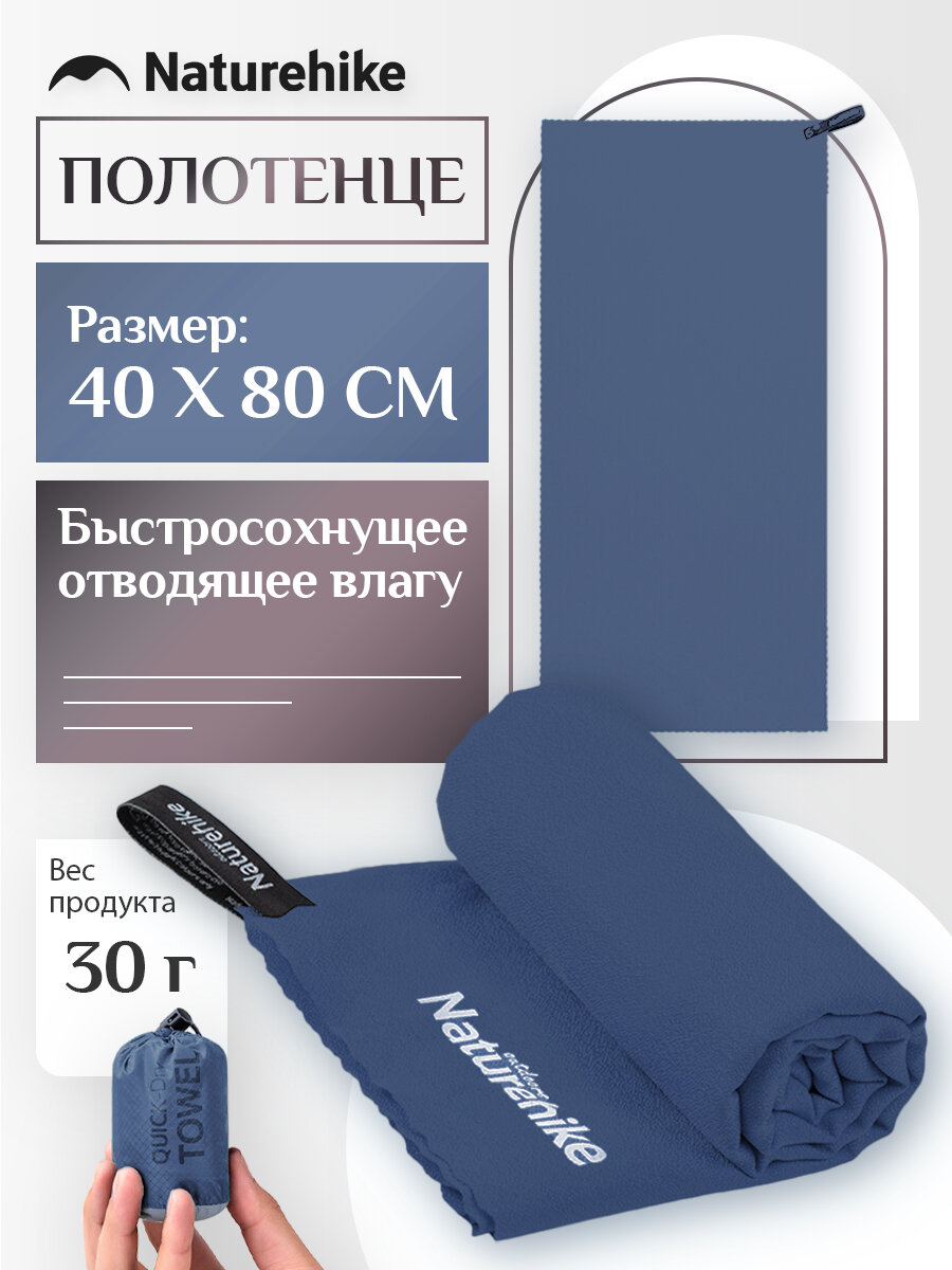 Полотенце быстросохнущее Naturehike MJ01, 80х40см,1 шт.