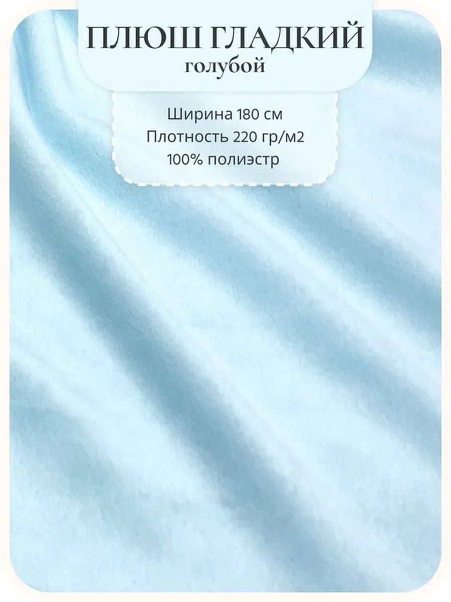 Плюш Голубой 2 м