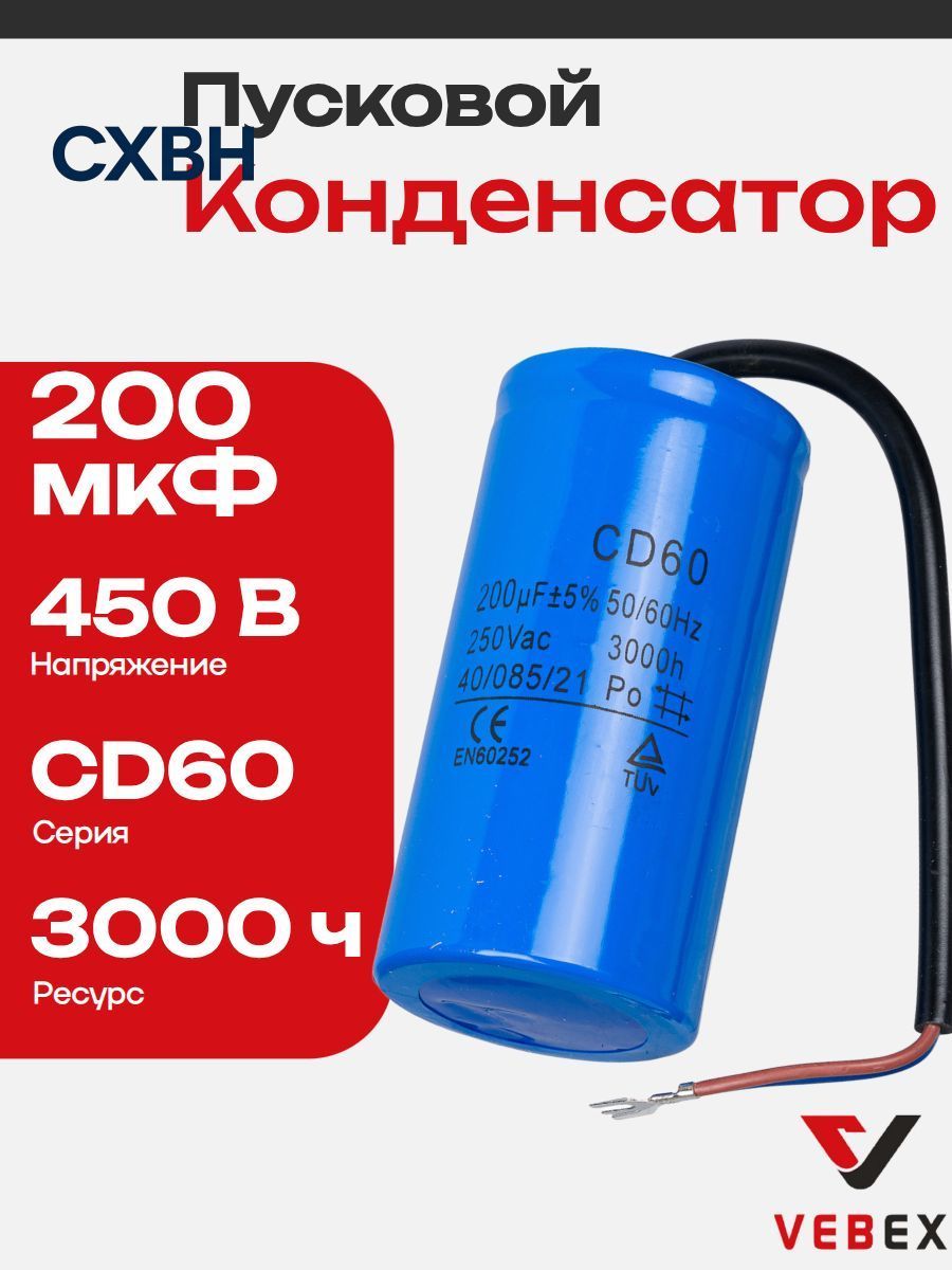 Конденсатор пусковой CD60 200uF (200мкФ) 250V (с кабелем)