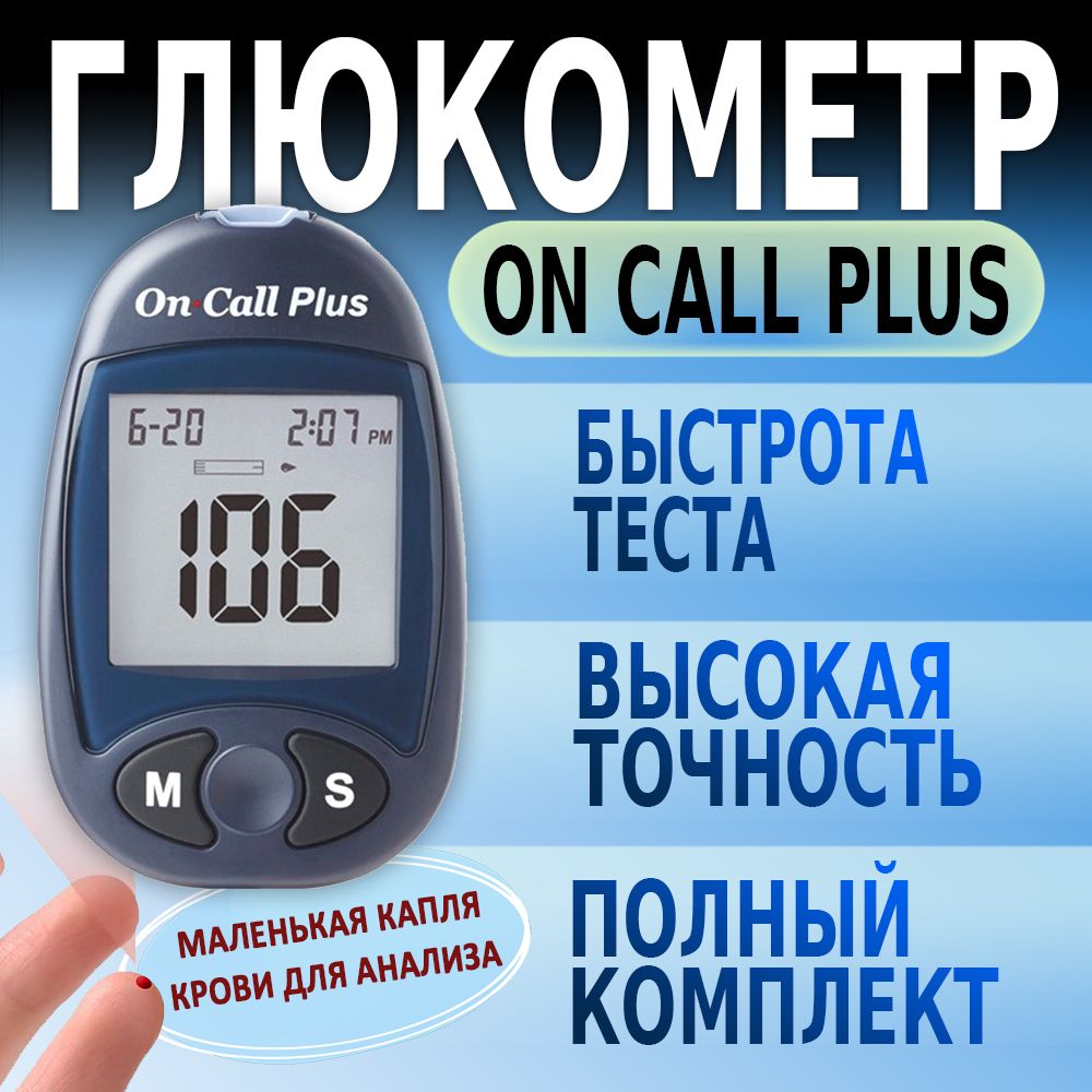 Глюкометр On Call Plus (Он Колл Плюс) для измерения сахара в крови