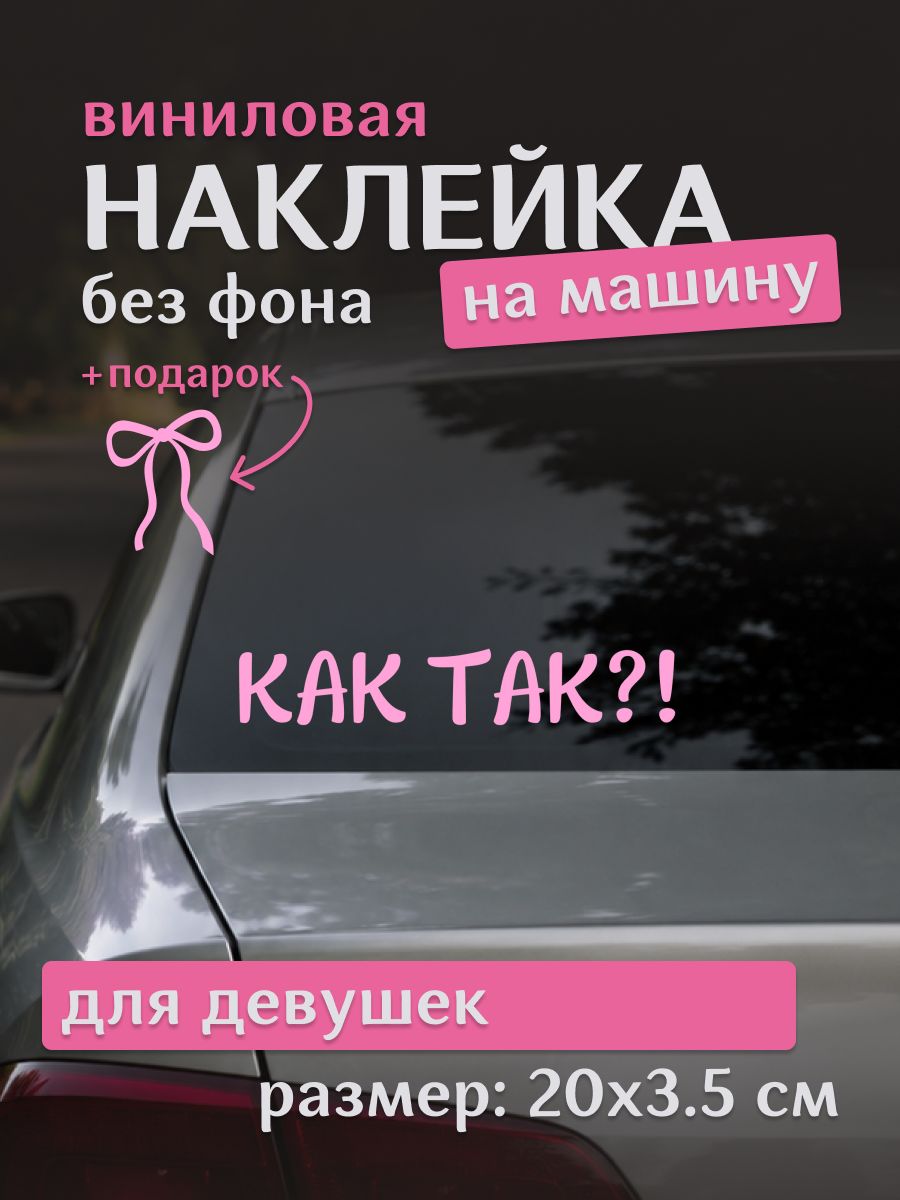Наклейка на авто Как так! , прикольная надпись на заднее стекло для девушки, розовая