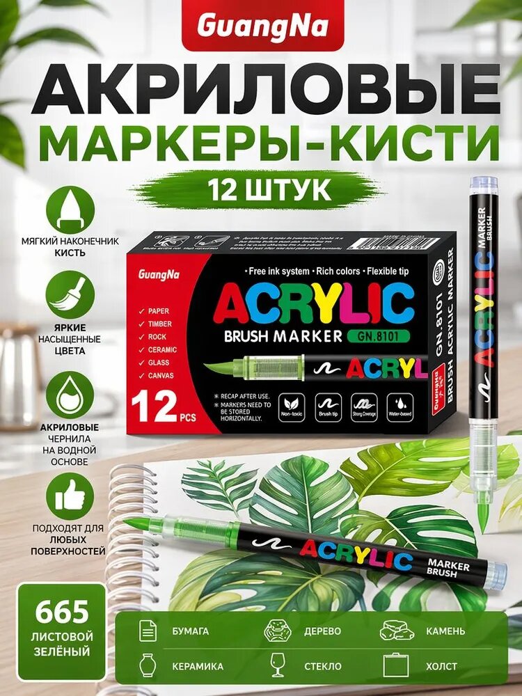 GuangNa Маркер Акриловый, толщина: 5 мм, 12 шт. для скетчинга, для граффити