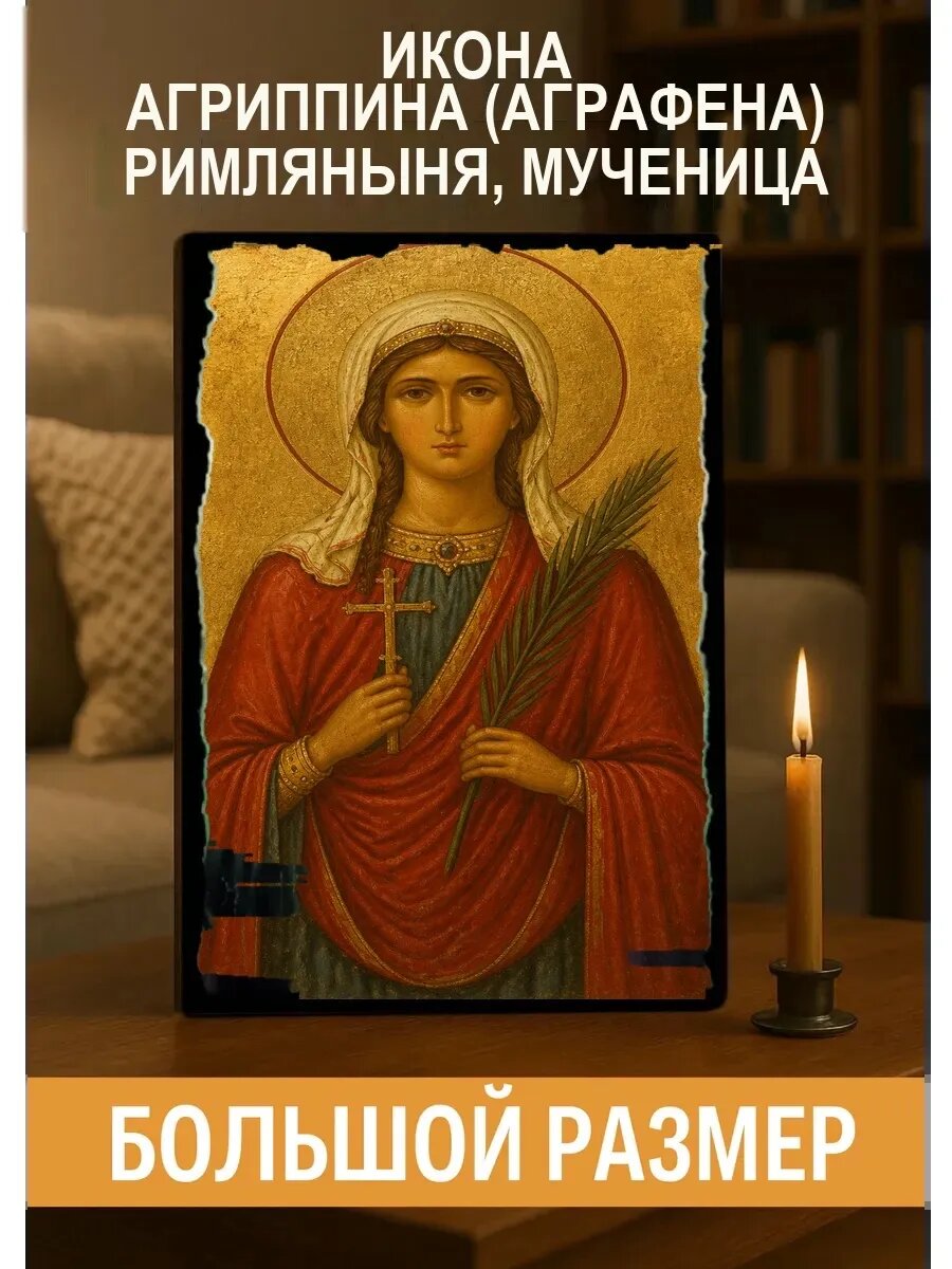 Икона Агриппина Римляныня, на дереве, 30×40 см, освящённая, ручная работа
