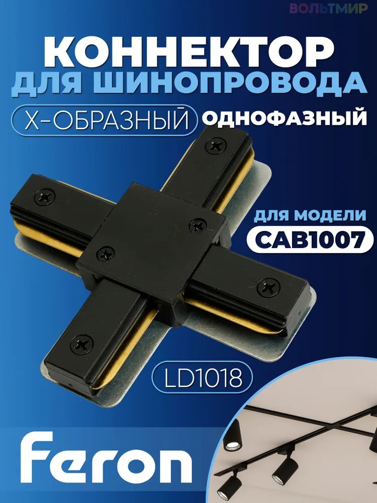 Коннектор Х-образный однофазный для шинопровода , черный, LD1018