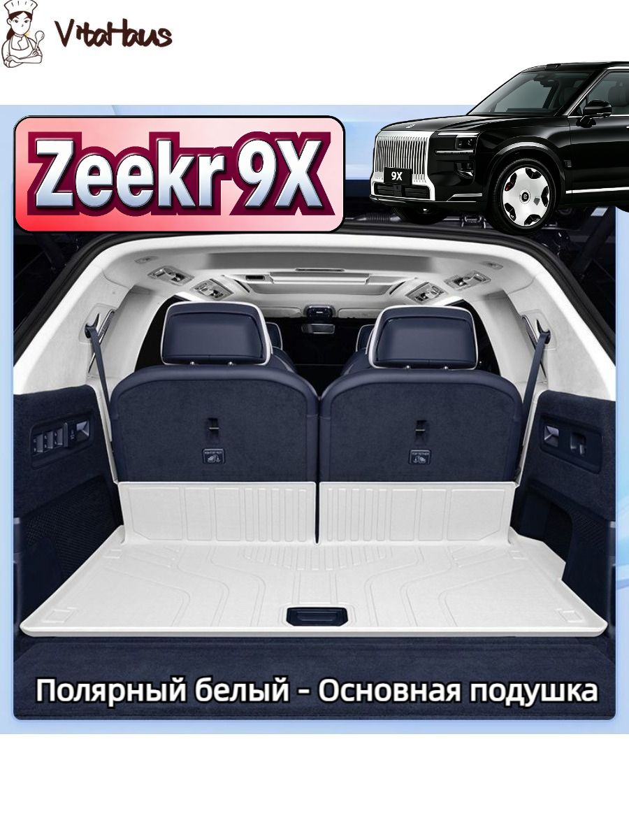 Zeekr 9X Коврик в багажник, Термопластический эластомер (TPE)