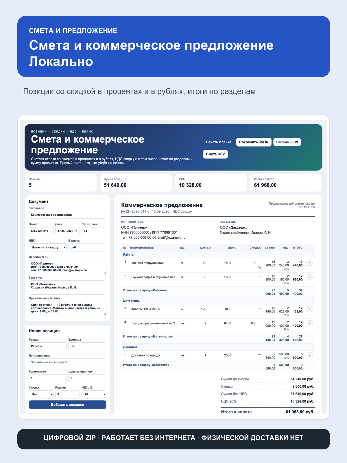 Смета и коммерческое предложение Локально: офлайн-программа в браузере, ZIP-архив, работает без интернета