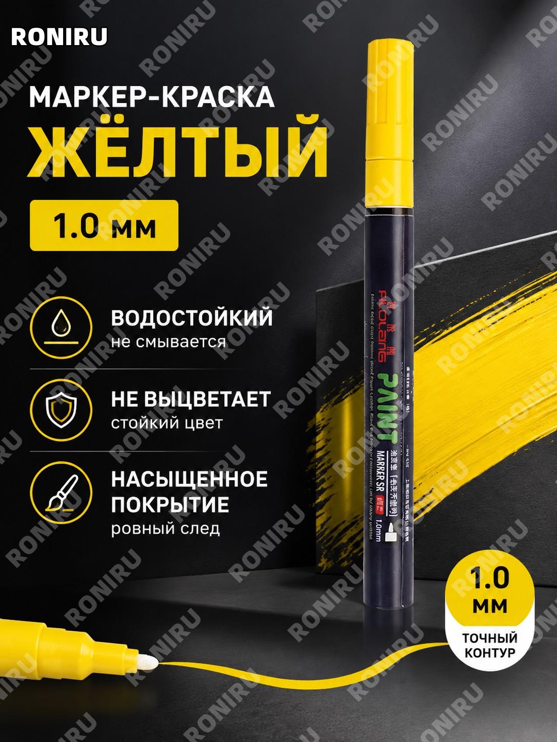 Феролан маркер-краска 1,0 мм желтый для металла подписи рисования декора и творчества для ручных проектов дома