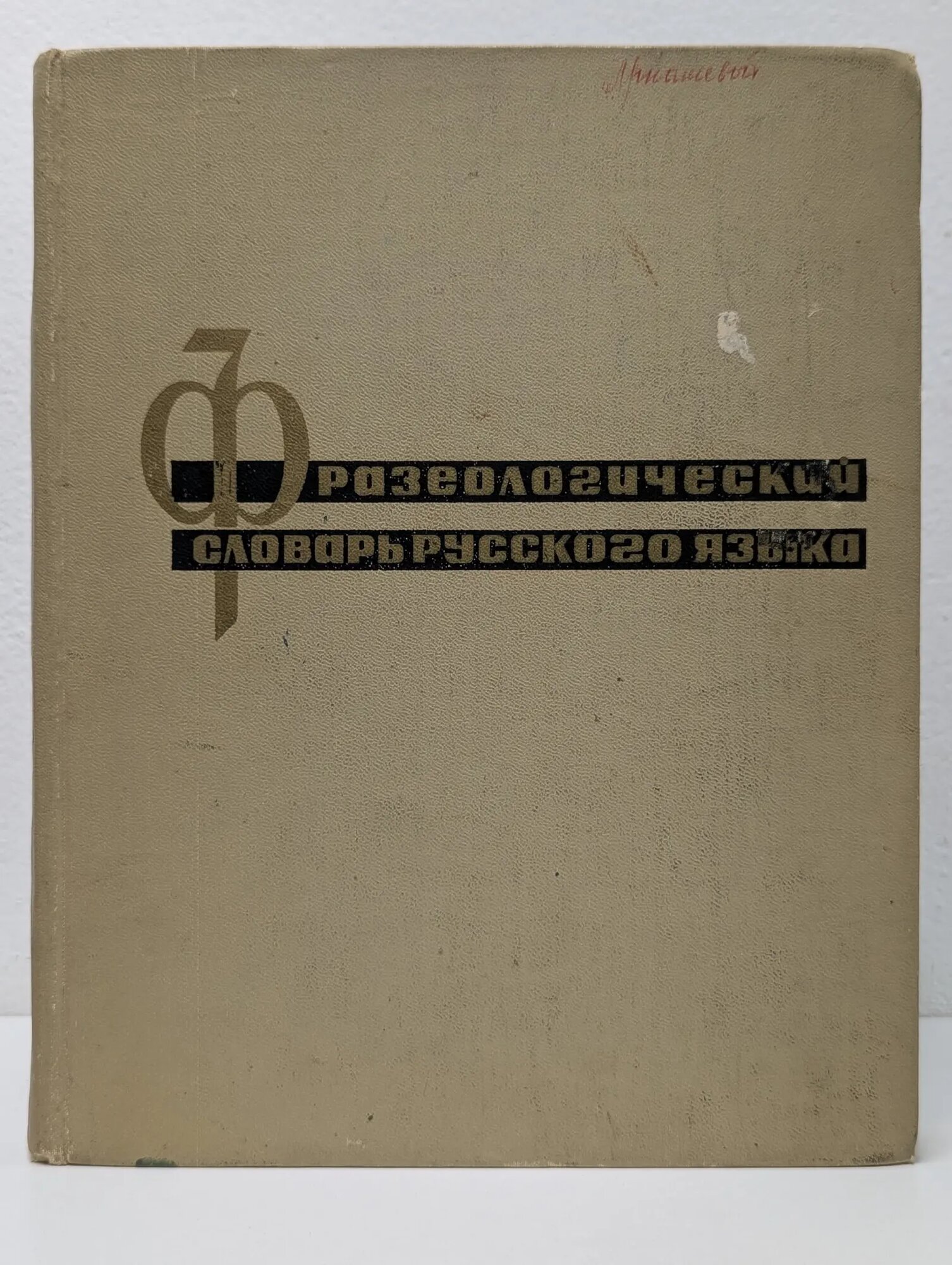Фразеологический словарь русского языка Войнова Лидия Адольфовна (сост.), Жуков Влас Платонович (сост.), Молотков Александр Иванович (сост.) 1968