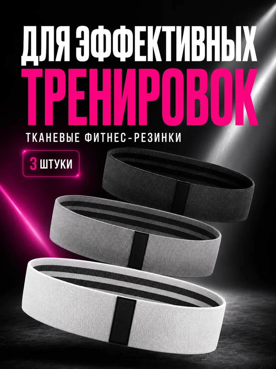 Фитнес резинки тканевые 3 шт, эспандеры для ног и ягодиц