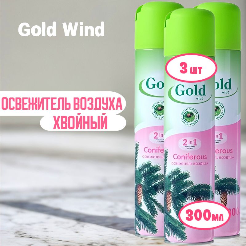 Освежитель воздуха GOLD WIND Хвойный (Coniferous) сибиар, 300мл * 3 шт
