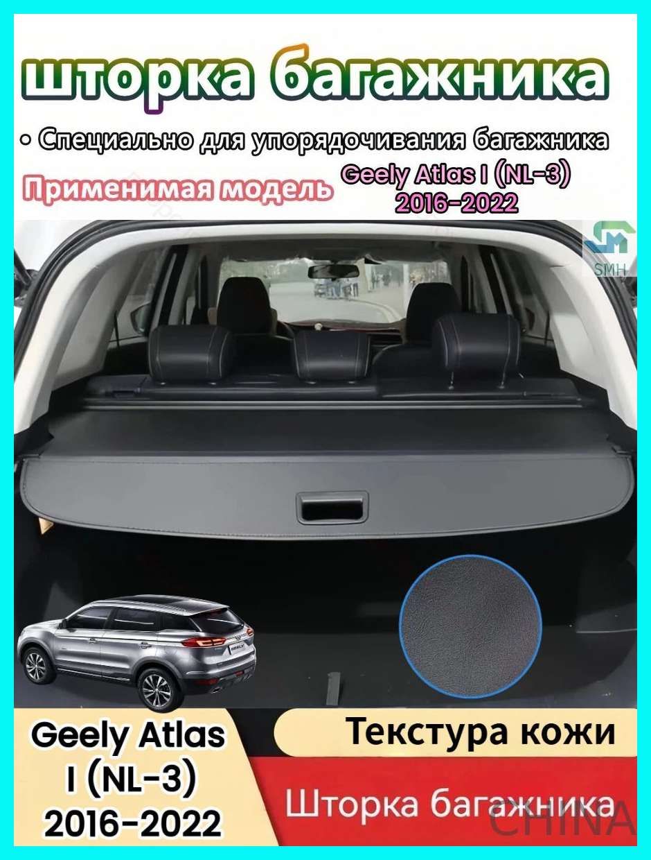 Шторка багажника/полка в багажник для Geely Atlas/Джили Атлас I (NL-3) 2016-2022 год Модернизированная утолщенная версия