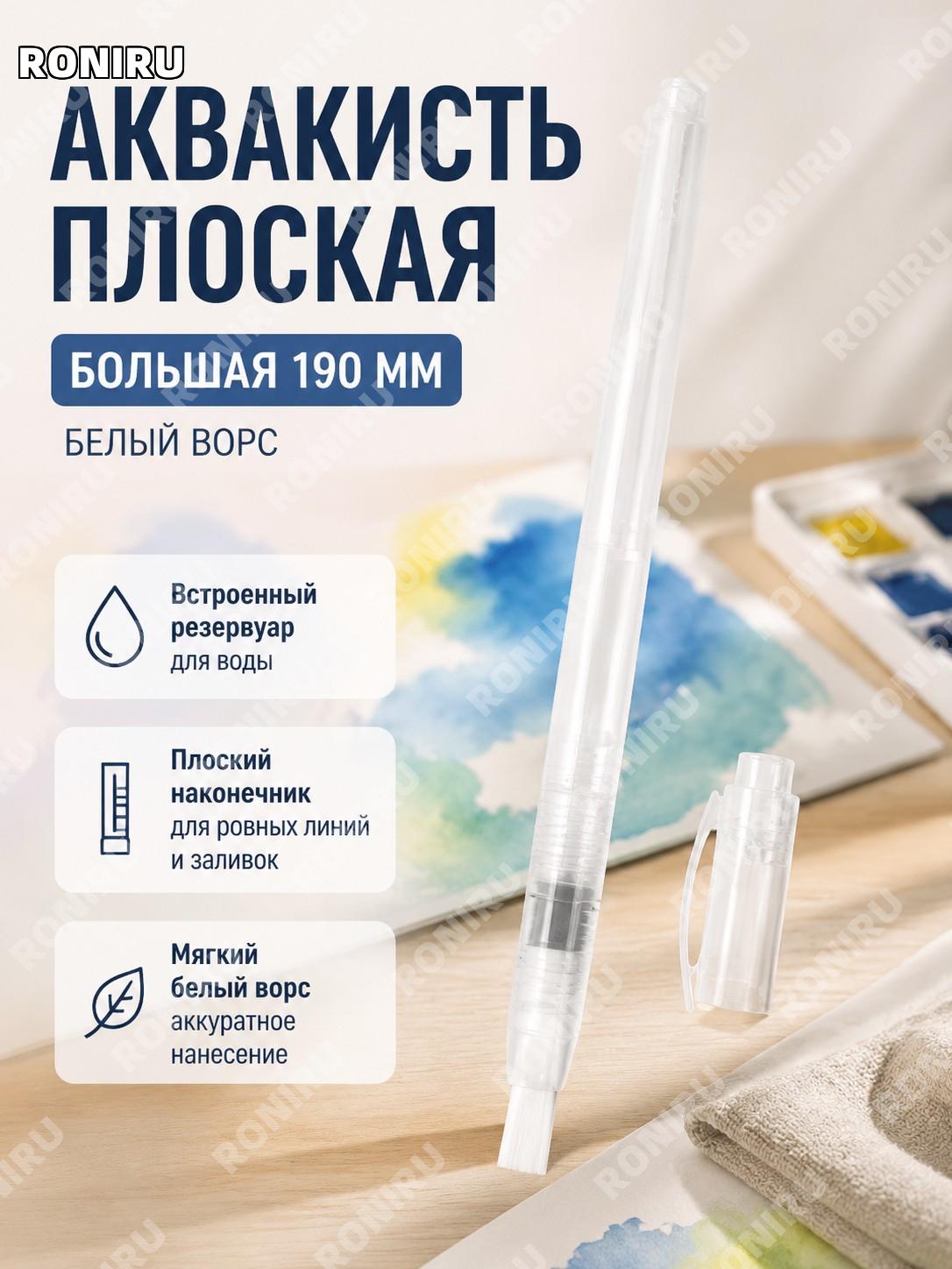 Кисть для рисования белый мягкий ворс плоская большая 190 мм без упаковки пластиковая для акварели и творчества