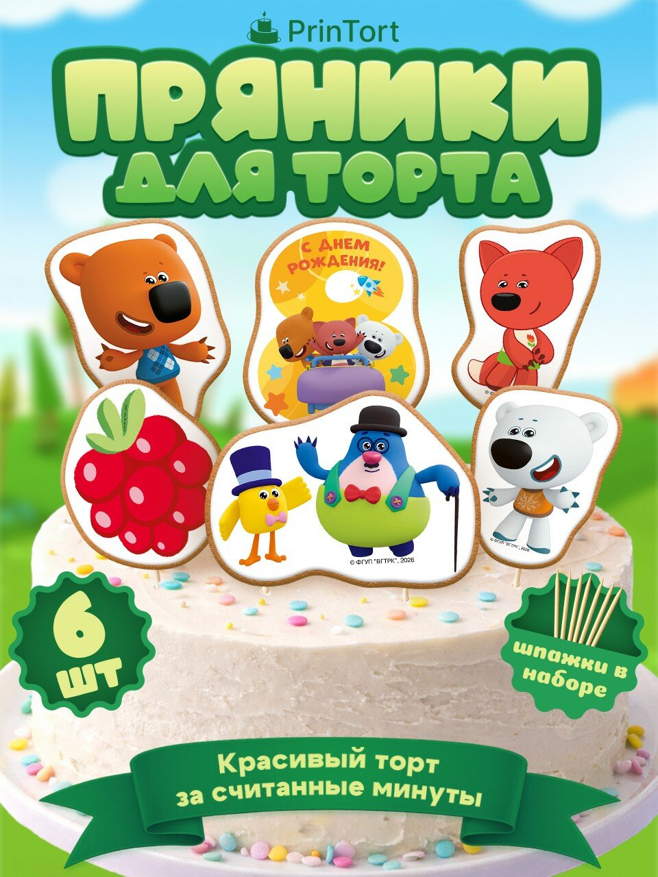 Пряники на торт Ми-Ми-Мишки 8 лет
