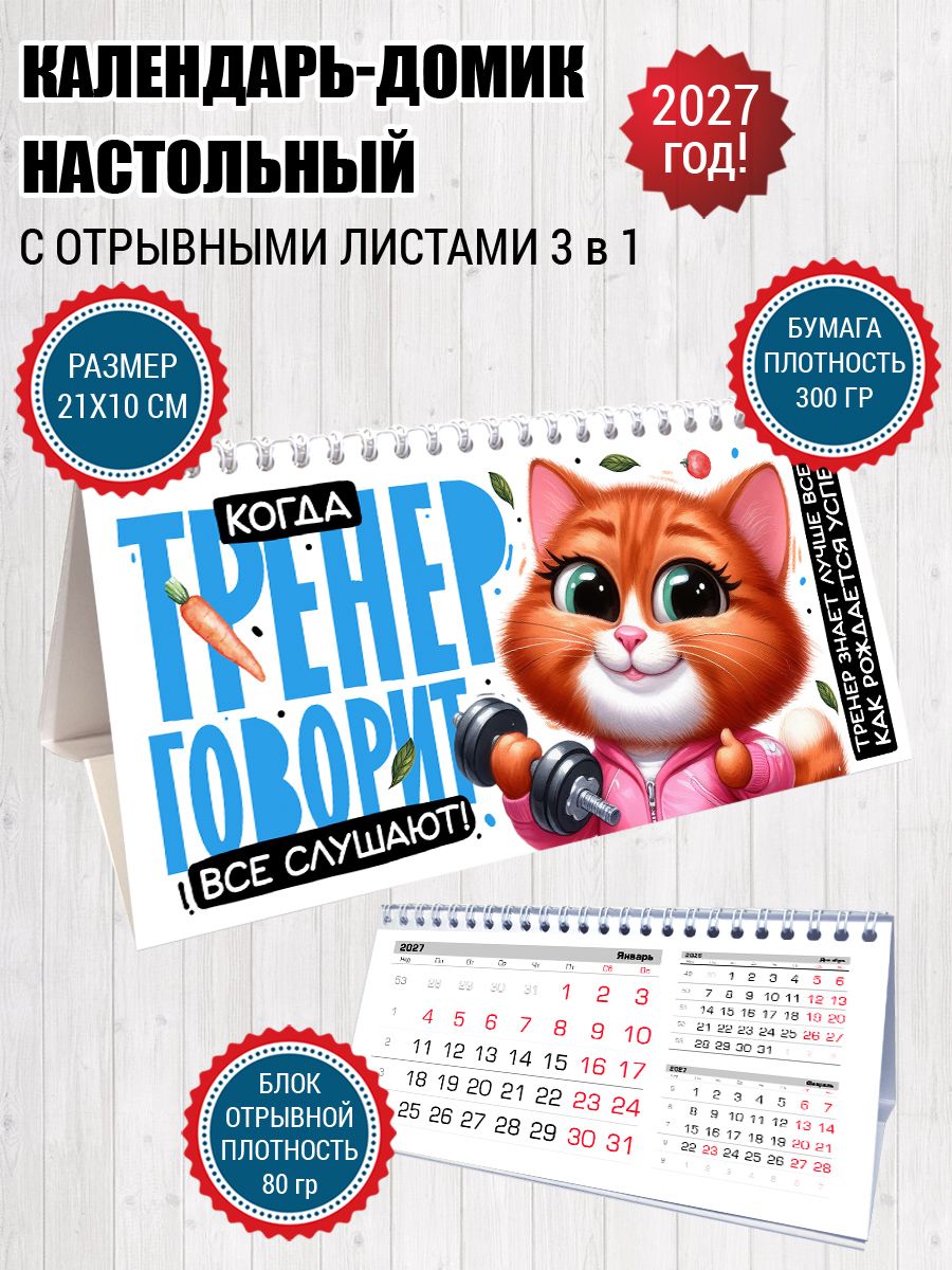 Календарь 2027 настольный для тренера