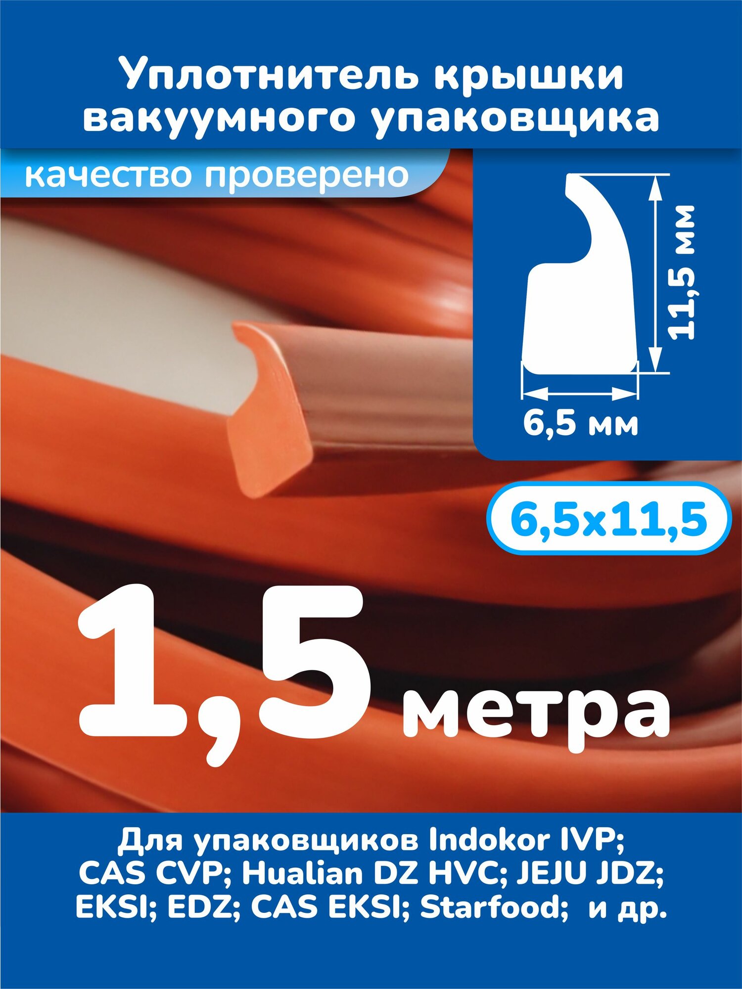 Уплотнитель для крышки вакуумного упаковщика INDOKOR 6,5х11,5 мм. (1,5 метра)