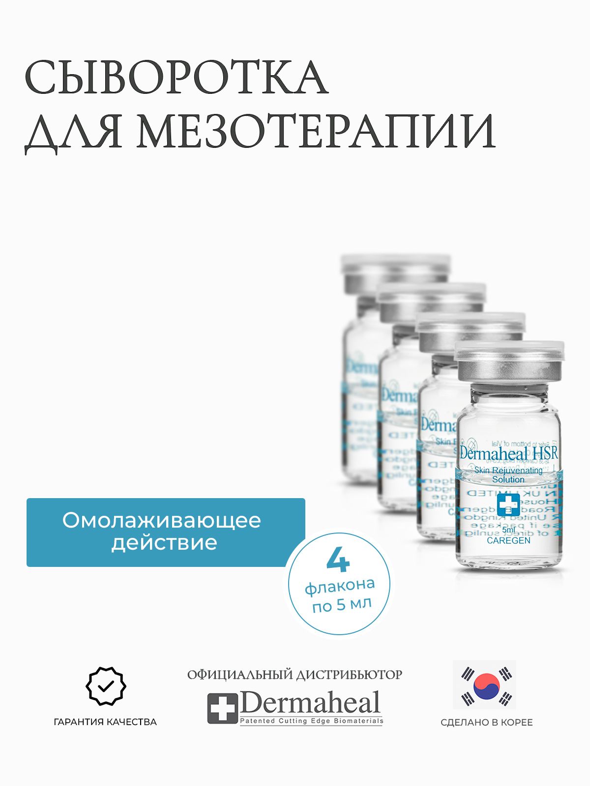 Сыворотка для лица с гиалуроновой кислотой против морщин Dermaheal HSR (Дермахил)Корейская косметика 4 флакона * 5 мл