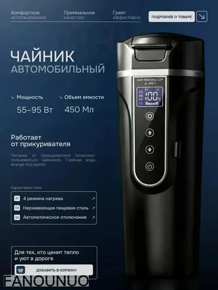 Электрический чайник термокружка в машину, черный, 450 мл, питание от прикуривателя 12В/24В