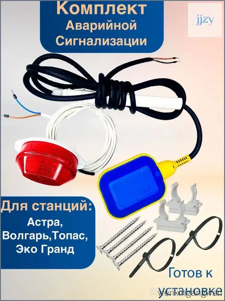 Аварийная сигнализации для септика, поплавок переключатель, аварийная лампа