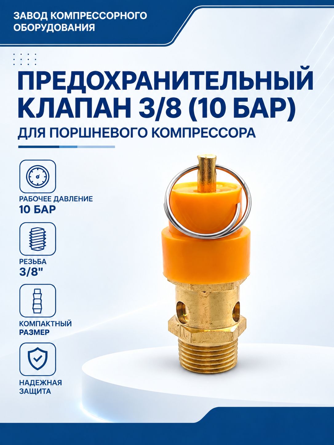 Предохранительный клапан 3/8 (10 бар) для поршневого компрессора