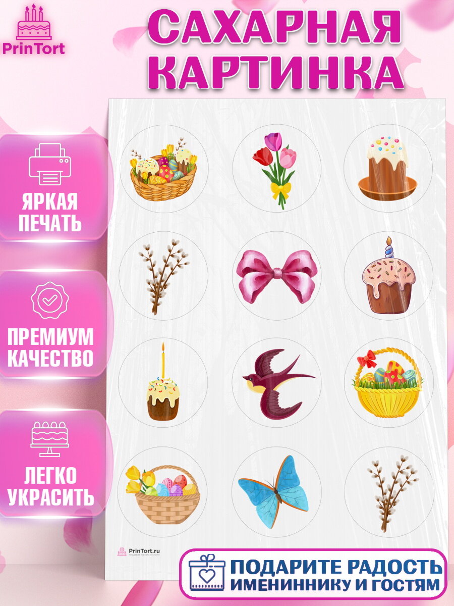 Сахарная картинка для торта Светлая Пасха. Украшения для торта на Светлая Пасха. Декор для выпечки PrinTortPT117170