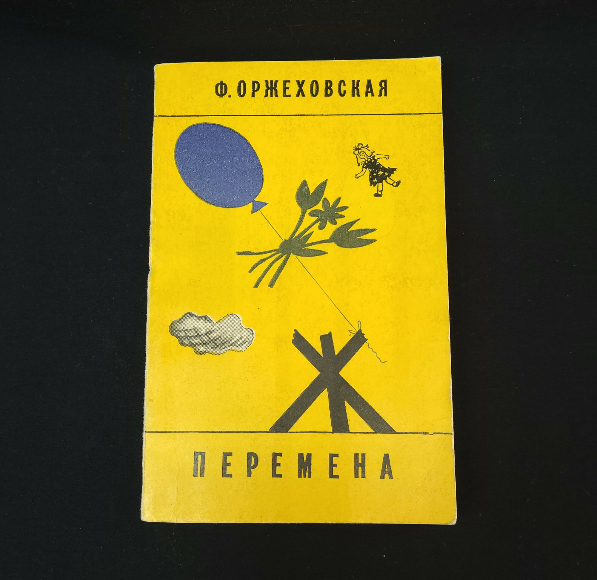 Фаина Оржеховская. Перемена. Книга СССР, детская литература