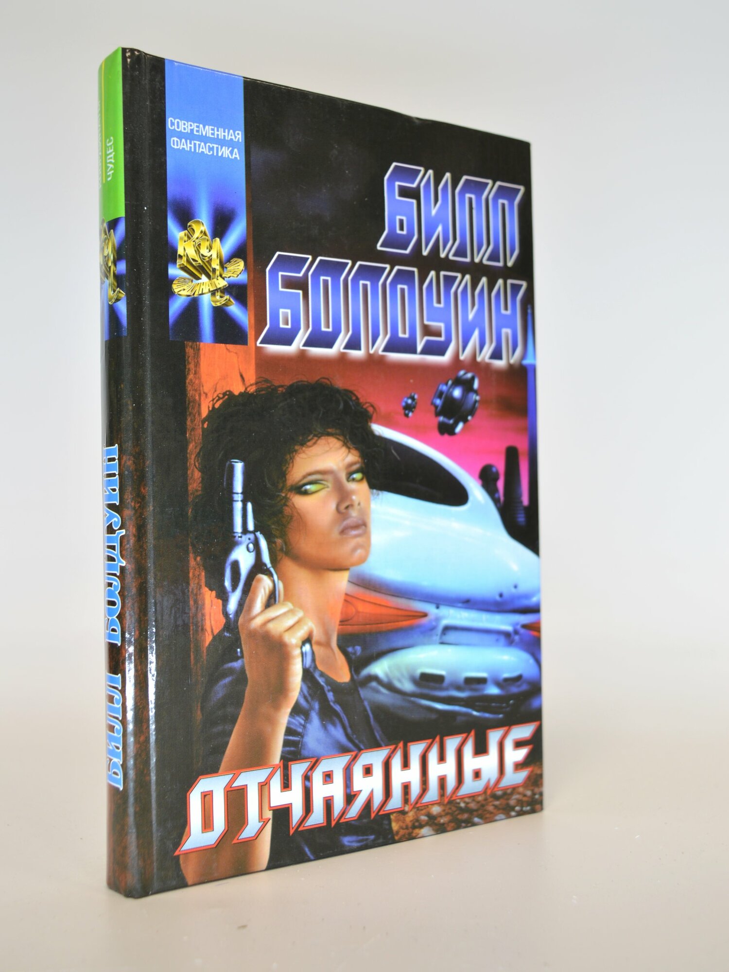 Отчаянные. Билл Болдуин. Букинистическая книга в отличном состоянии.