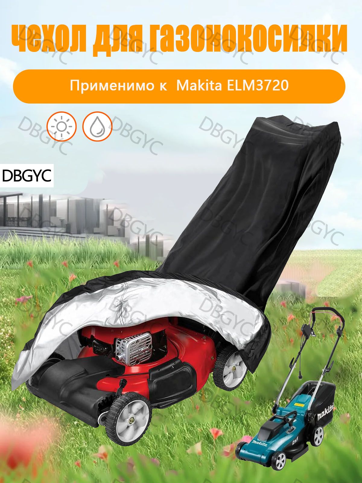 Чехол для газонокосилки Makita ELM3720 , Изготовлено из оксфордской ткани плотностью 210D, в комплекте с сумкой для хранения
