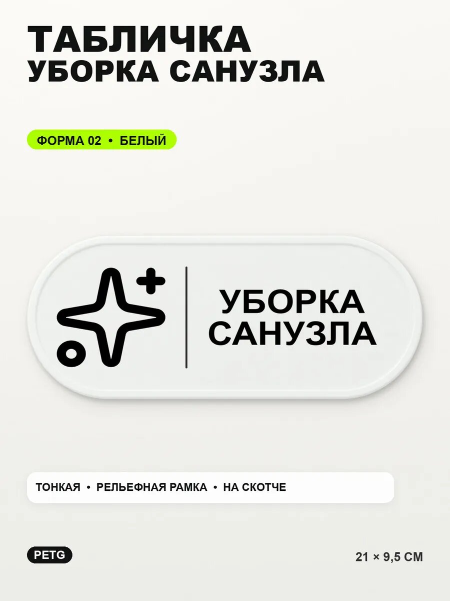 Табличка «Уборка санузла» 21×9,5 см, PETG, белая, белый, на двустороннем скотче