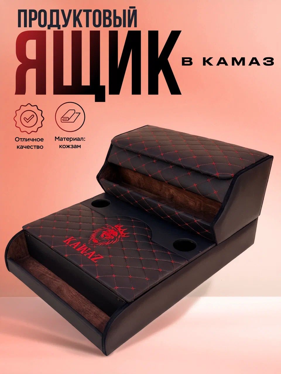 Ящик вместо среднего сидения в камаз ( красный ромб )