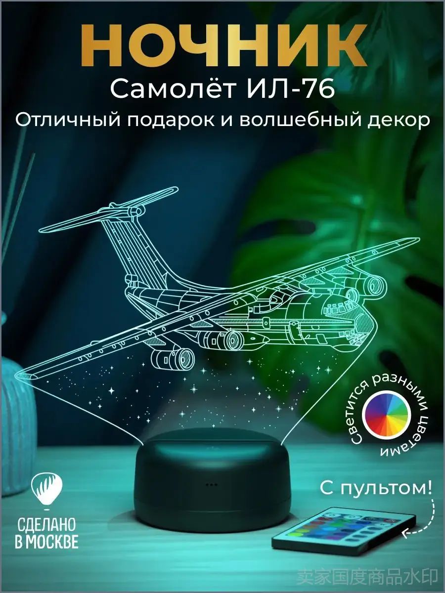 Ночник Самолет ИЛ-76 военному