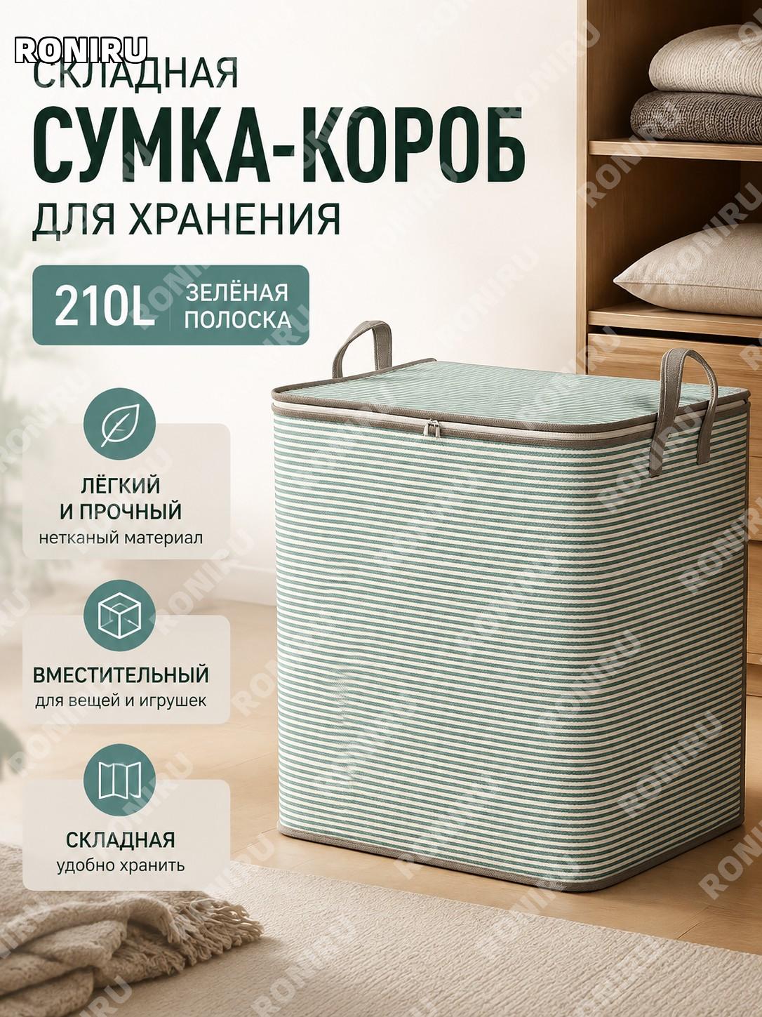 Складной мешок для хранения одежды и игрушек Тедди 210 л зелёная полоска из нетканого материала для дома для шкафа