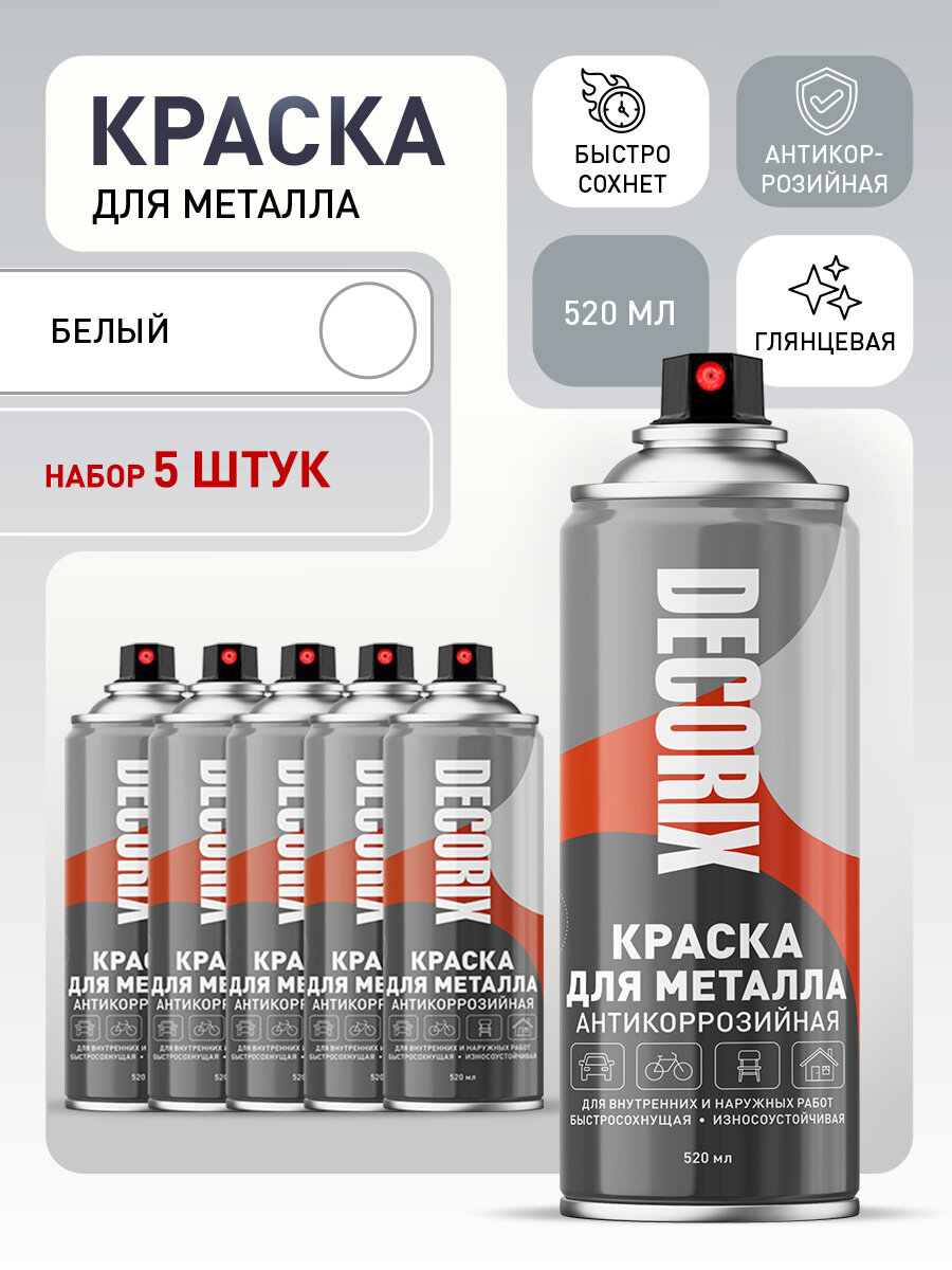 Краска по металлу белая глянцевая аэрозольная DECORIX - эмаль для металла акриловая в баллончике 520 мл - комплект 5 шт