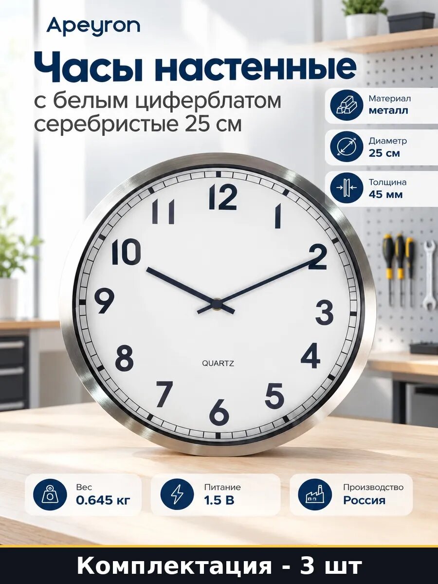 Набор Часы настенные круглые серебристые 25 см металл 3 шт
